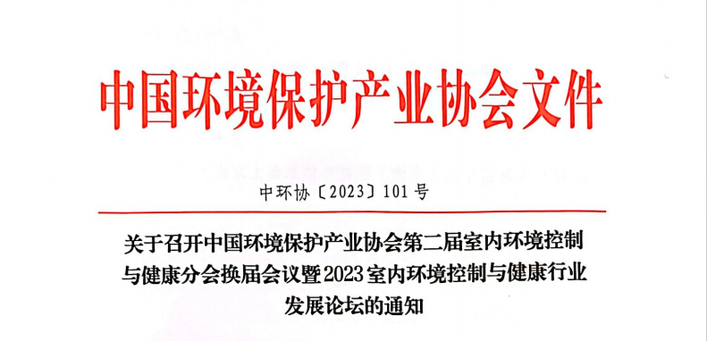 关于召开“2023室内环境控制与健康行业发展论坛”的邀请函