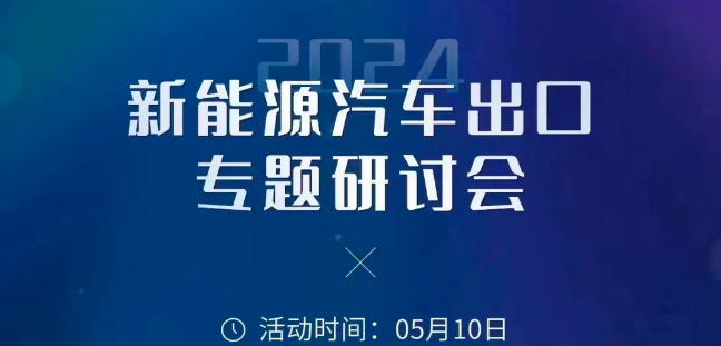 上海沐睿受邀，共话新能源汽车高质量出海新篇章！